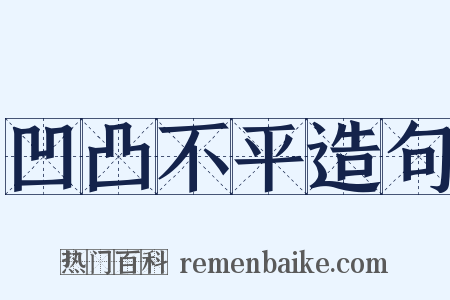 凹凸不平造句是什么意思的图片